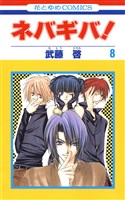 ネバギバ！　8巻