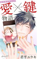 Love Jossie 愛×鍵物語 story18