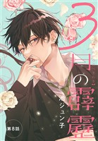 3月の霹靂［1話売り］　第8話