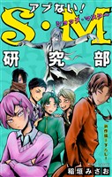 ホラー シルキー　アブない！Ｓ・Ｍ研究部　story05