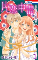 片恋中毒－アネモネの彼女－【おまけ描き下ろし付き】　1巻
