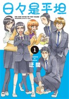 日々是平坦 1巻