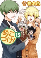 ぬこづけ!【電子限定おまけ付き】 15巻