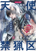 花ゆめAi 天使禁猟区-東京クロノス- story25