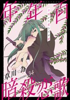 花ゆめAi 年年百暗殺恋歌 story34