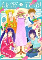 秘密と花園 2巻