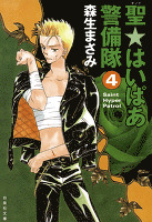 聖・はいぱあ警備隊 4巻