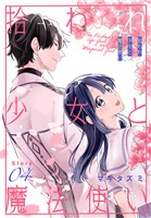 拾われ少女と魔法使い［1話売り］　story04