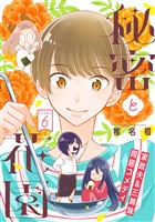 花ゆめAi 秘密と花園 story06