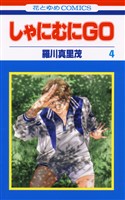 しゃにむにＧＯ　4巻