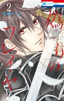 【期間限定　無料お試し版】偽りのフレイヤ　2巻