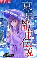 東京都市伝説［1話売り］　story34