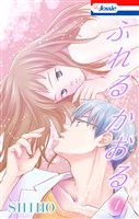 ふれるかおる【おまけ描き下ろし付き】　1巻