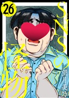 SNSの怪物［ばら売り］第26話［黒蜜］