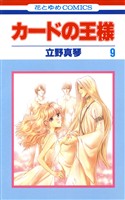 カードの王様　9巻