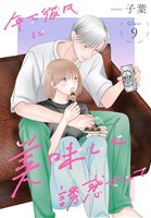年下彼氏に美味しく誘惑されて［ばら売り］　第9話