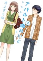 アパルトめいと 2巻