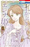 土かぶりのエレナ姫　8巻