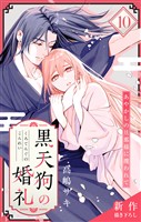 Love Jossie 黒天狗の婚礼~あやかしの旦那様に攫われて~ story10