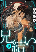 兄結い［ばら売り］第8話［黒蜜］