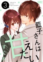 藍子さんは甘えたい【おまけ描き下ろし付き】 3巻