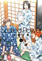Spotted Flower　8巻