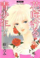 愛蔵版 花咲ける青少年 5巻