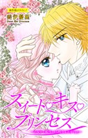 Love Jossie スイート・キス・プリンセス~乙女ゲーに転生したら残念な王子でした~ story02