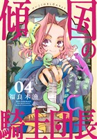 花ゆめAi　傾国の騎士団長　story04