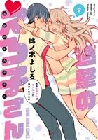 進撃のえろ子さん~変なお姉さんは男子高生と仲良くなりたい~ 9巻