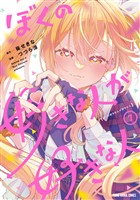 ぼくの好きな人が好きな人　7巻