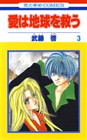 愛は地球を救う　3巻