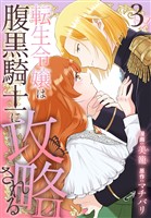 転生令嬢は腹黒騎士に攻略される【おまけ描き下ろし付き】 3巻