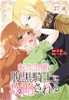 転生令嬢は腹黒騎士に攻略される[ばら売り]　第27話