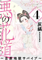 悪の花道 ～吉原地獄サバイブ～［ばら売り］第4話［黒蜜］