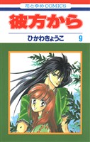 彼方から(花とゆめコミックス版)　9巻