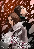 こんな夜は二度とない［1話売り］ story15