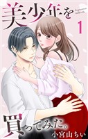 美少年を買ってみた。【おまけ描き下ろし付き】 1巻