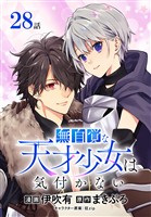 無自覚な天才少女は気付かない[ばら売り]　第28話