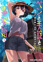 ペンと手錠と事実婚　7巻