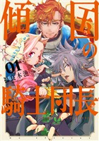 傾国の騎士団長【電子限定おまけ付き】　1巻