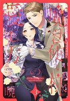 魔法使い様の愛し方　3巻
