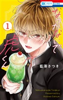 なつかないで虎くん　1巻