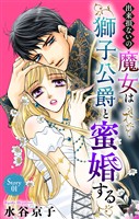 出来損ないの魔女は獅子公爵と蜜婚する［ばら売り］　第1話