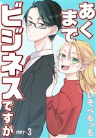 あくまでビジネスですが［ばら売り］　第3話