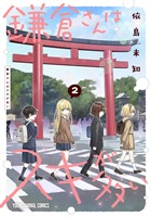 鎌倉さんはスキが多い　2巻