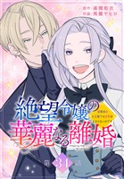 絶望令嬢の華麗なる離婚～幼馴染の大公閣下の溺愛が止まらないのです～[ばら売り]　第34話