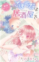 Love Jossie　ごほうびは居酒屋で　story33
