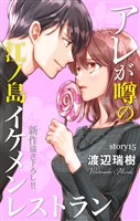 Love Silky　アレが噂の江ノ島イケメンレストラン　story15