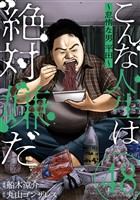 こんな人生は絶対嫌だ［ばら売り］第48話［黒蜜］